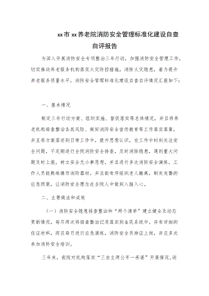 xx市xx养老院消防安全管理标准化建设自查自评报告.docx