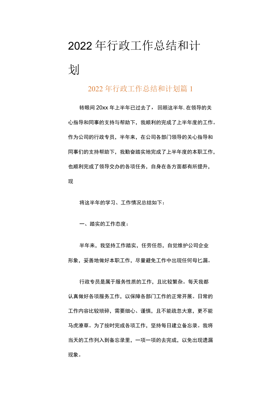 2022年行政工作总结和计划（精选18篇）.docx_第1页