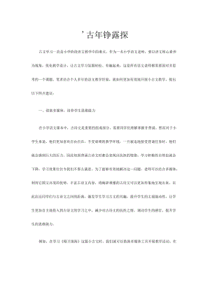 优化小古文教学策略微探.docx