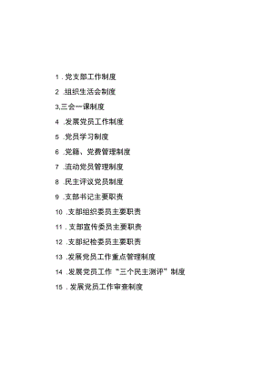 党支部工作制度汇编.docx