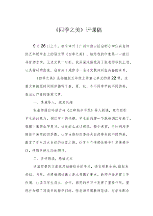 《四季之美》评课稿.docx