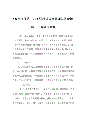 XX县关于进一步加强村镇规划管理与风貌管控工作的实施意见.docx