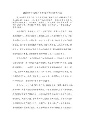 2022新时代好少年事迹材料3篇供借鉴.docx