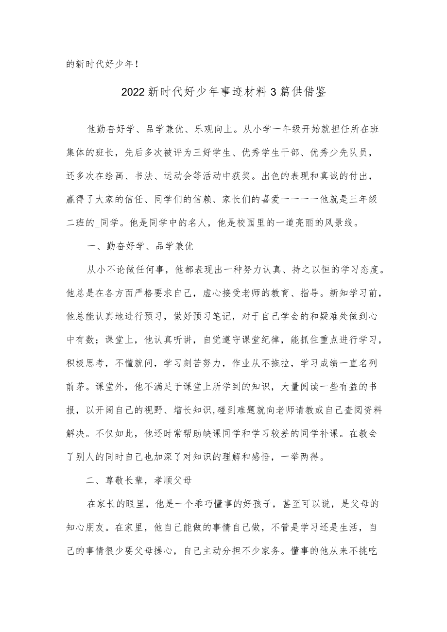 2022新时代好少年事迹材料3篇供借鉴.docx_第3页