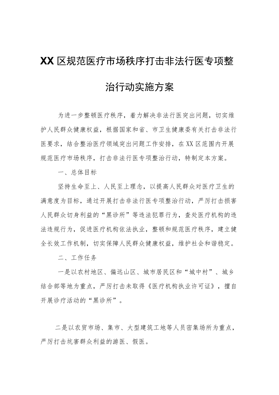 XX区规范医疗市场秩序打击非法行医专项整治行动实施方案.docx_第1页