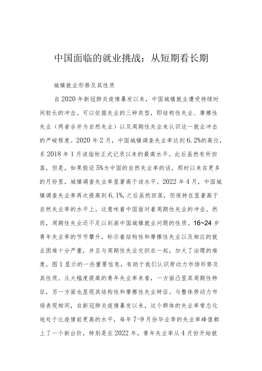 中国面临的就业挑战：从短期看长期.docx_第1页