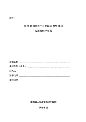 2022年湖南省工业互联网APP典型应用案例申报书.docx