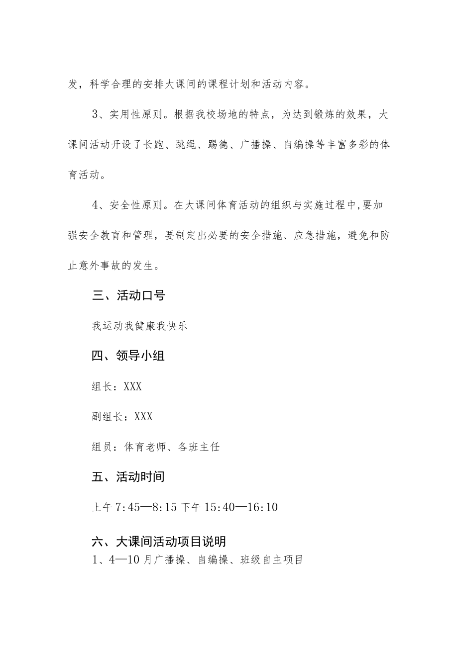 中学每天一小时大课间活动方案.docx_第2页