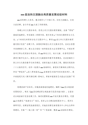 xxx县加快文旅融合高质量发展经验材料.docx