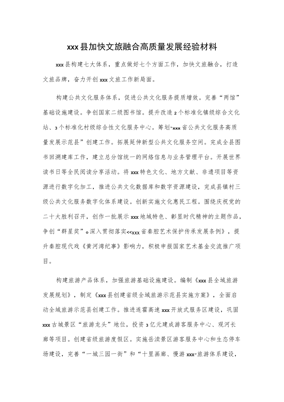 xxx县加快文旅融合高质量发展经验材料.docx_第1页