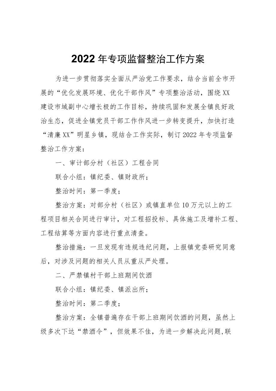 2022年专项监督整治工作方案.docx_第1页