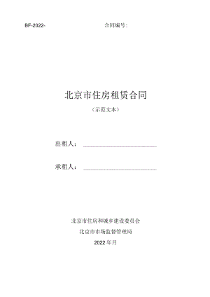 《北京市住房租赁合同》《北京市房屋承租经纪服务合同》2022示范文本.docx