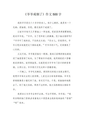 《爷爷戒烟了》作文500字.docx