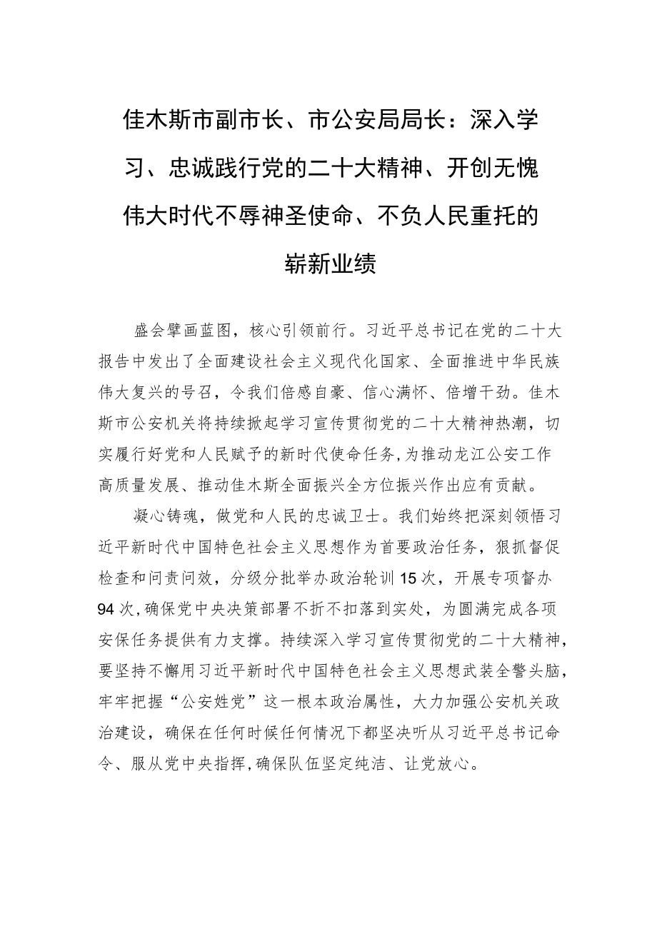 佳木斯市副市长、市公安局局长：深入学习、忠诚践行党的二十大精神、开创无愧伟大时代不辱神圣使命、不负人民重托的崭新业绩（20221122）.docx_第1页