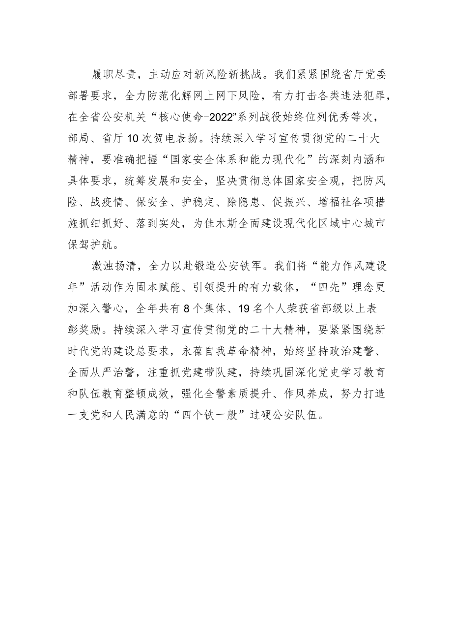 佳木斯市副市长、市公安局局长：深入学习、忠诚践行党的二十大精神、开创无愧伟大时代不辱神圣使命、不负人民重托的崭新业绩（20221122）.docx_第2页