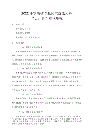 2022年安徽省职业院校技能大赛高职组“云计算”赛项竞赛规程.docx