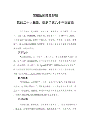 党的二十大报告提到了这几个中国古语.docx