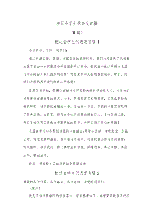 (6篇)校运会学生代表发言稿.docx