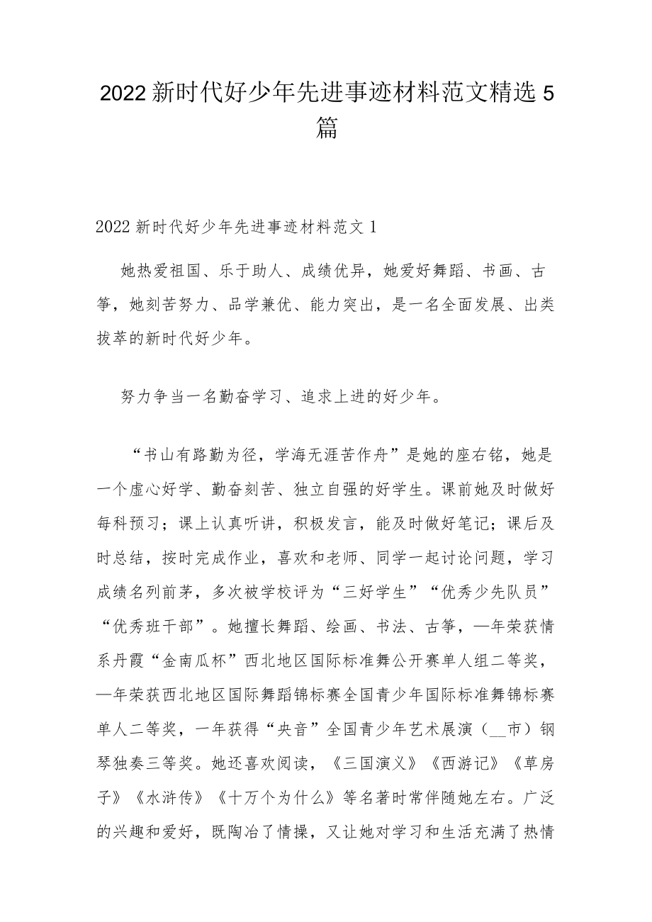 2022新时代好少年先进事迹材料范文精选5篇.docx_第1页