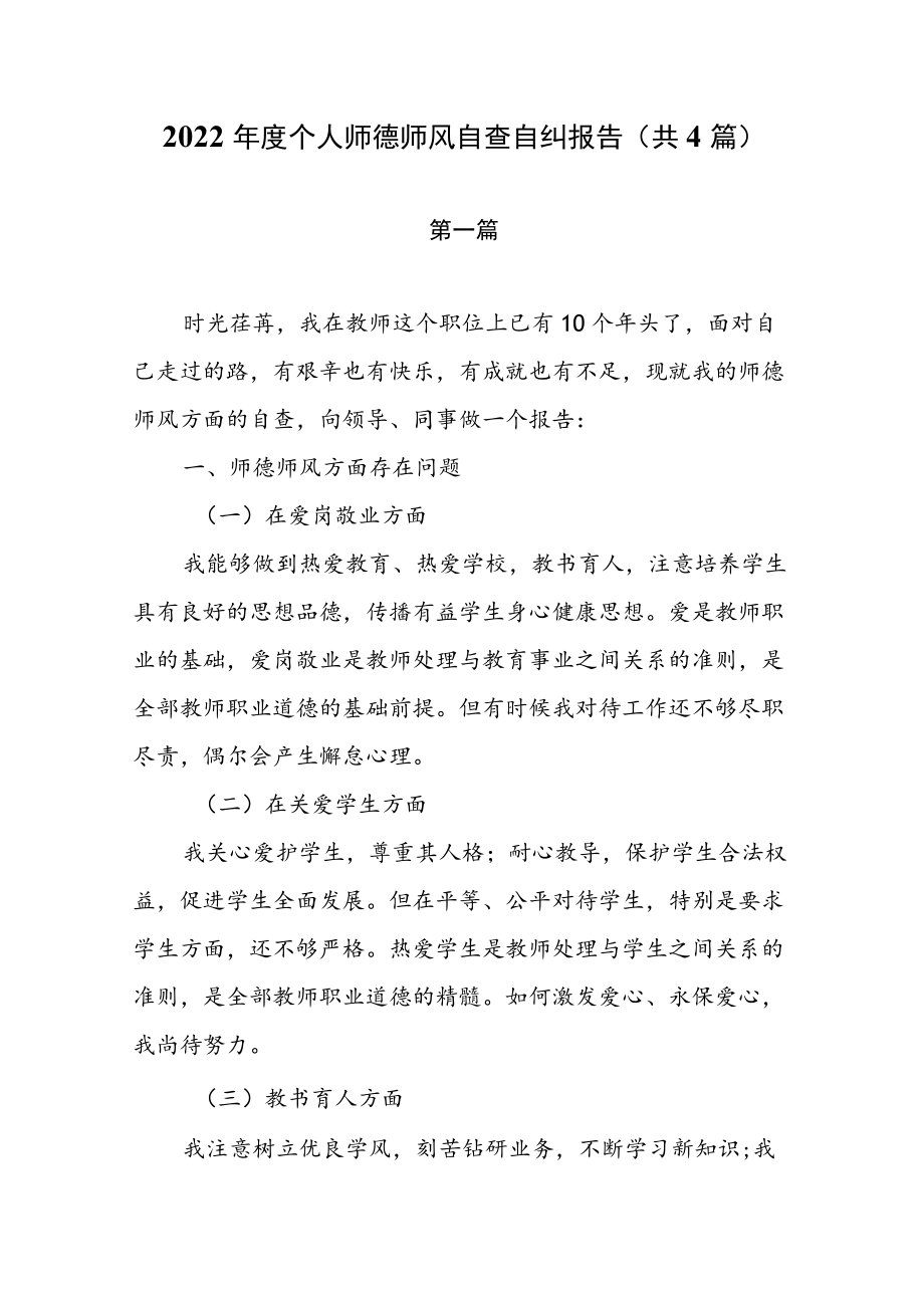 2022年个人师德师风自查自纠报告（共4篇）.docx_第1页