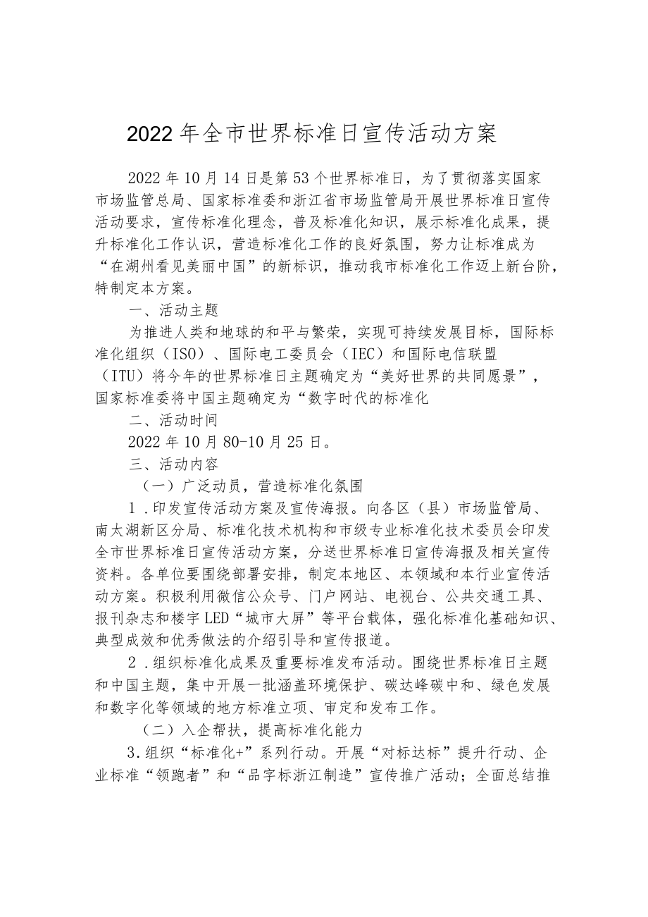 2022年全市世界标准日宣传活动方案.docx_第1页