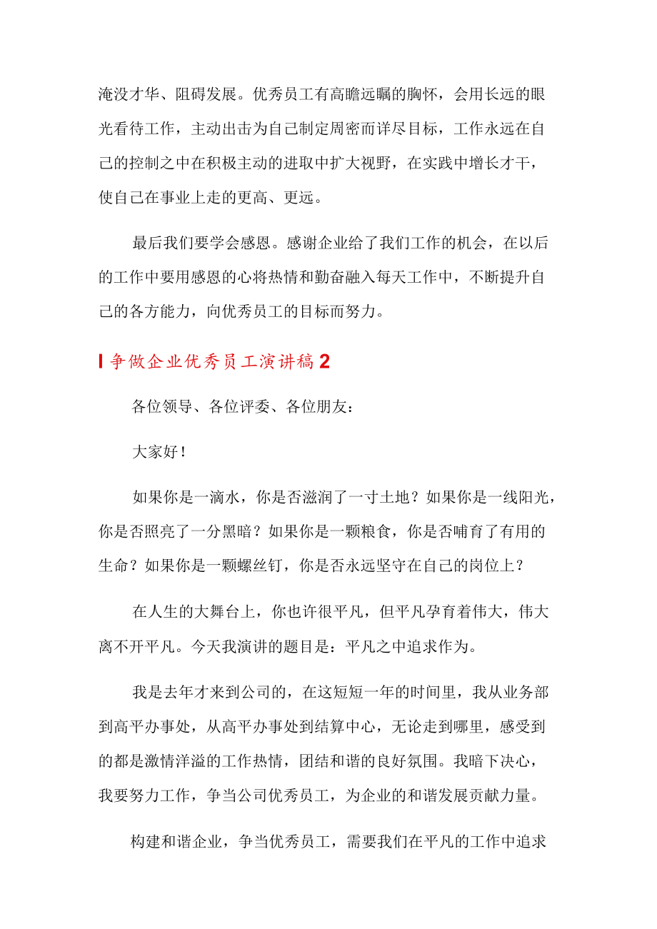 争做企业优秀员工演讲稿8篇.docx_第3页