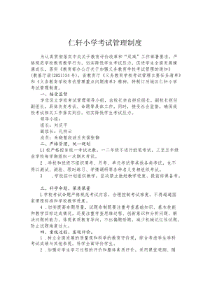 仁轩小学考试管理制度.docx