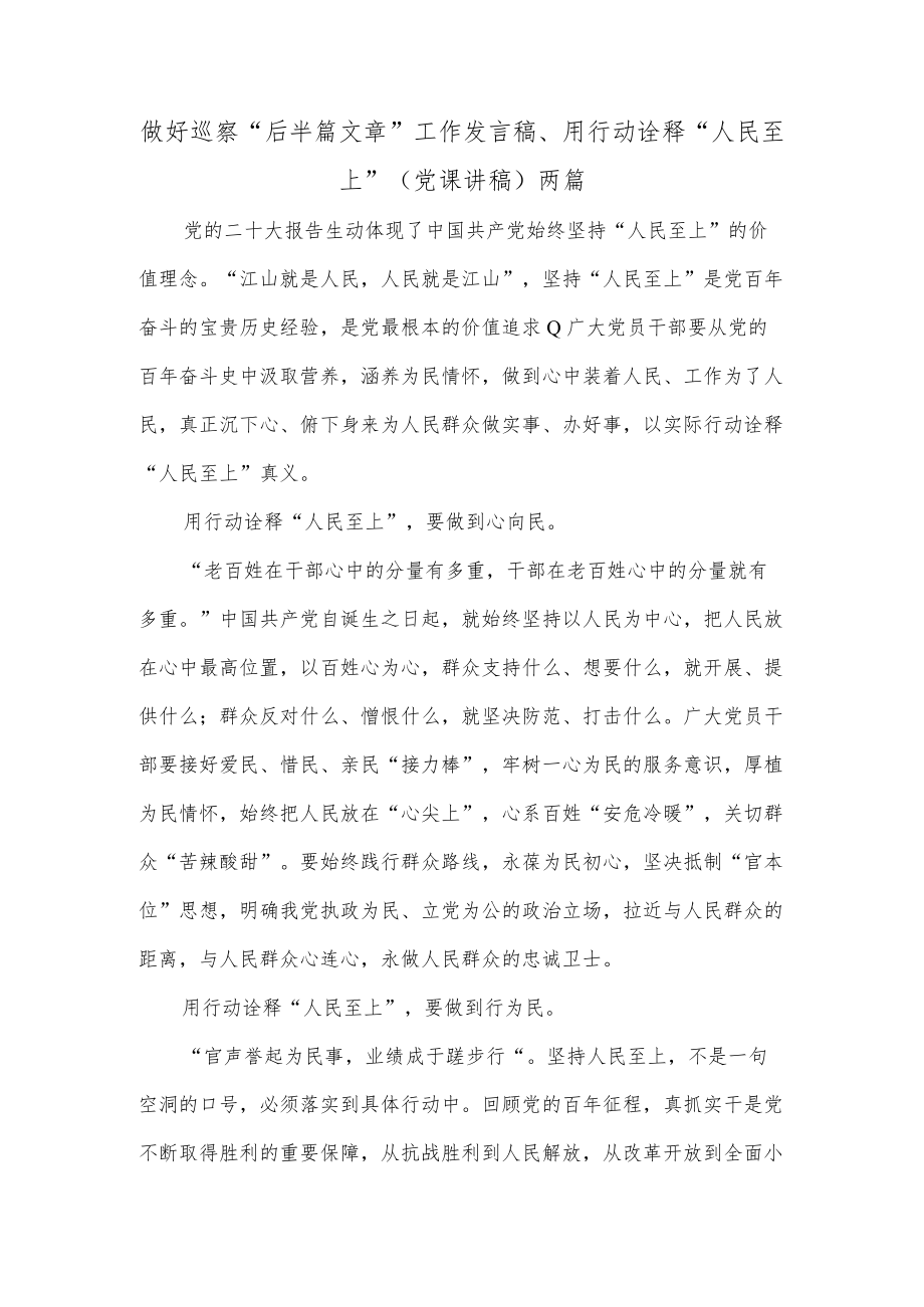 做好巡察“后半篇文章”工作发言稿、用行动诠释“人民至上”（党课讲稿）两篇.docx_第1页