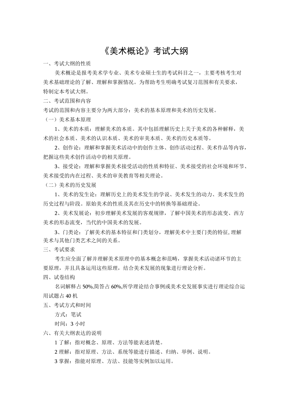 《美术概论》考试大纲.docx_第1页