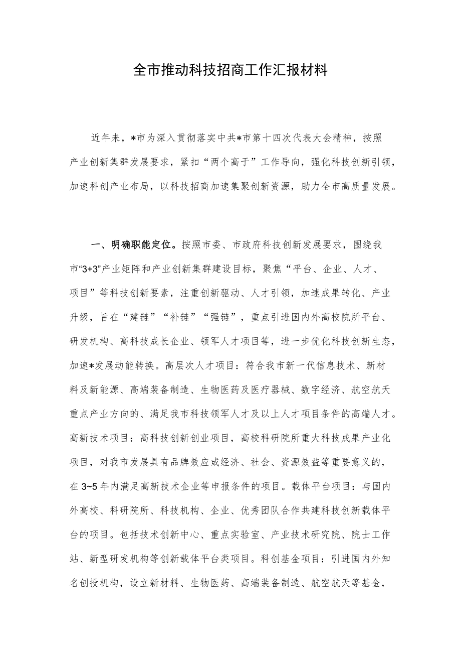 全市推动科技招商工作汇报材料.docx_第1页