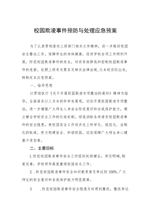 2022防治校园欺凌事件应急预案七篇例文.docx