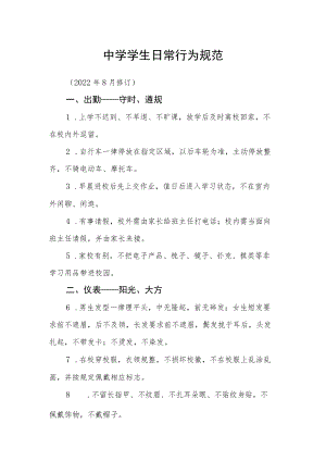 中学学生日常行为规范.docx