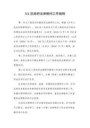 XX区政府法律顾问工作规则.docx