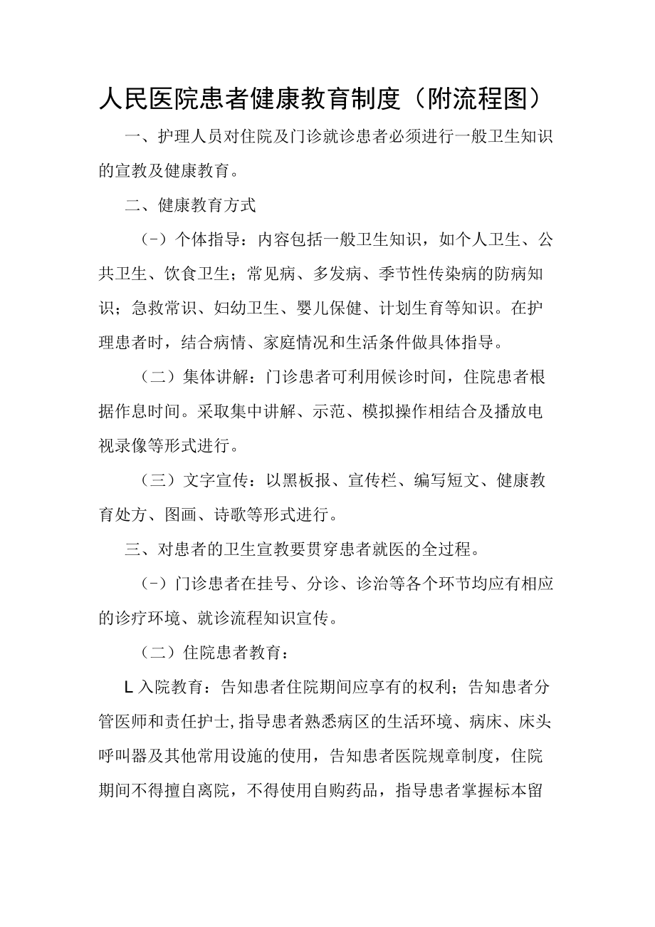 人民医院患者健康教育制度.docx_第1页