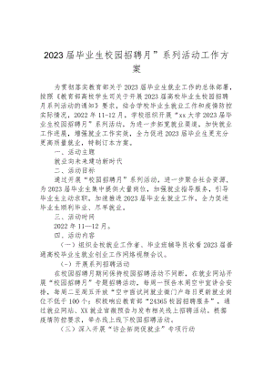 2023届毕业生校园招聘月”系列活动工作方案.docx