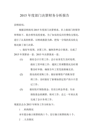 2010年度部门决算财务分析报告.docx