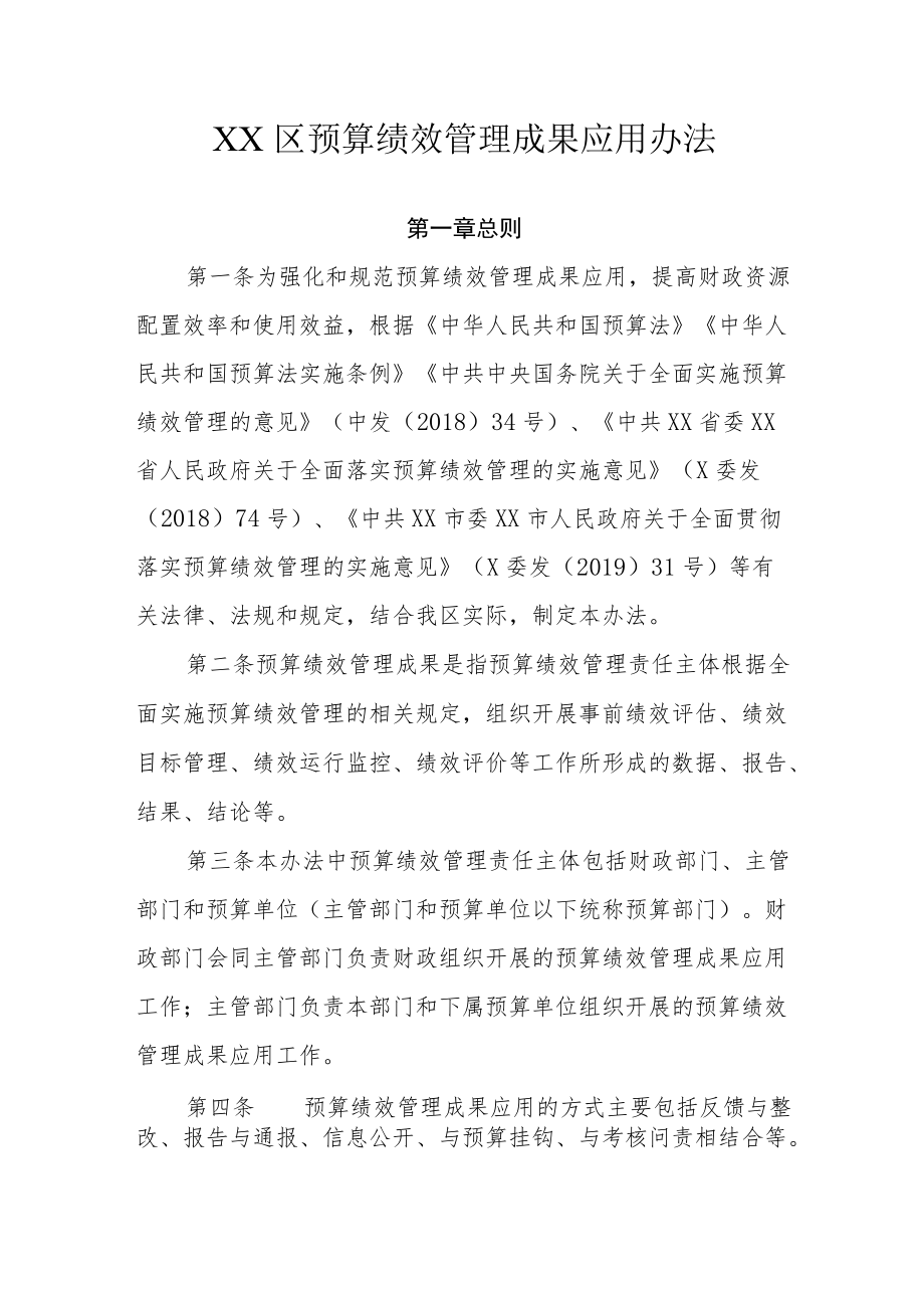 XX区预算绩效管理成果应用办法.docx_第1页