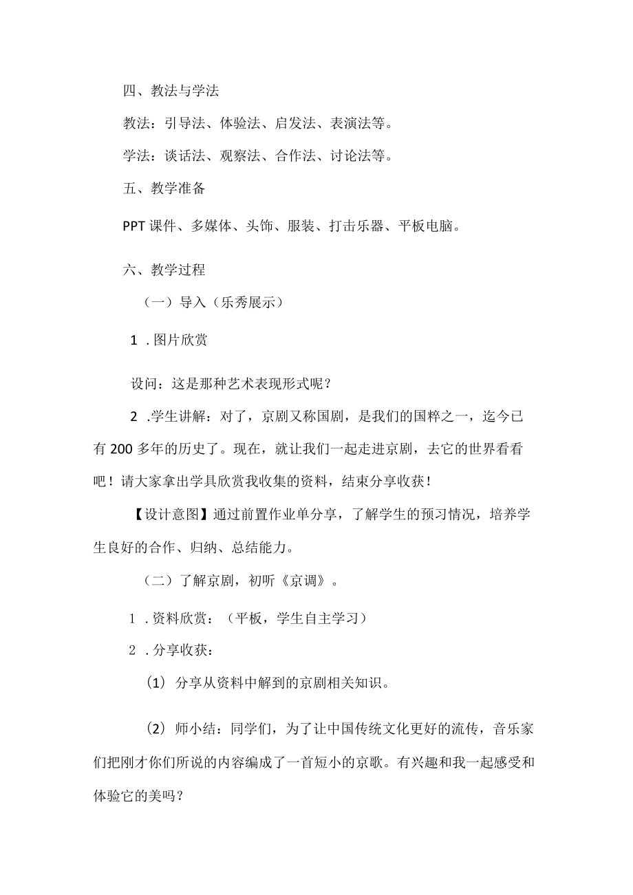 五年级音乐下册京调教学设计.docx_第2页