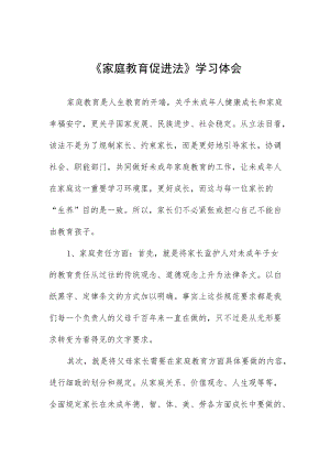 《家庭教育促进法》的学习心得四篇范文.docx