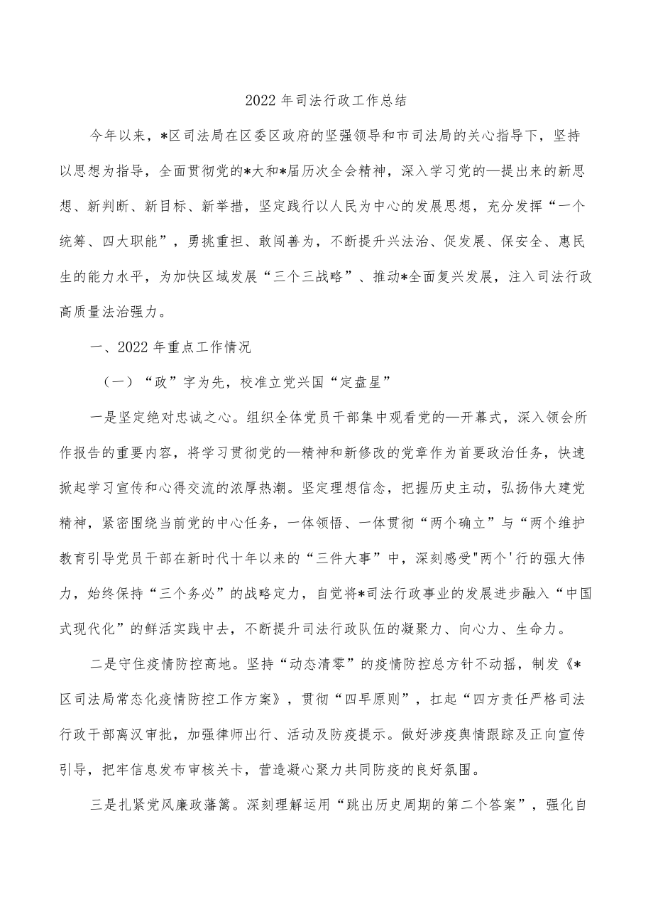 2022年司法行政工作总结.docx_第1页