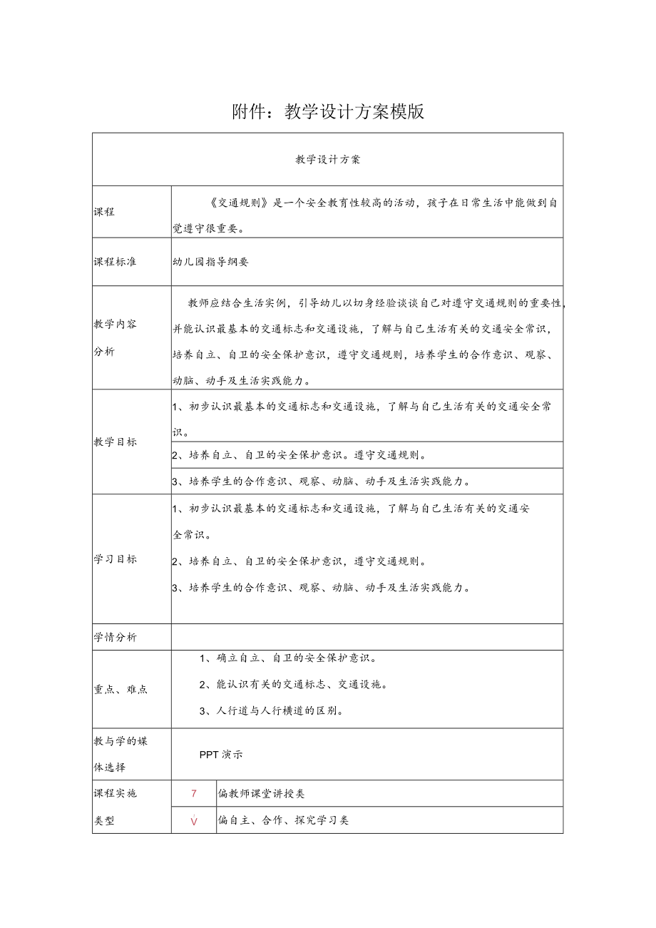 《交通规则》教学设计.docx_第1页