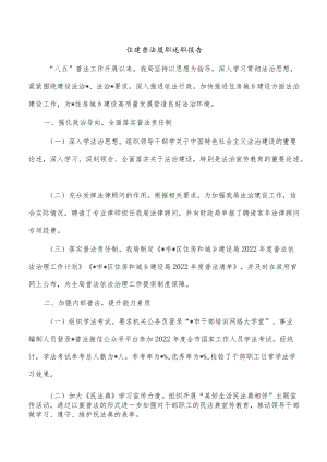 住建普法履职述职报告.docx