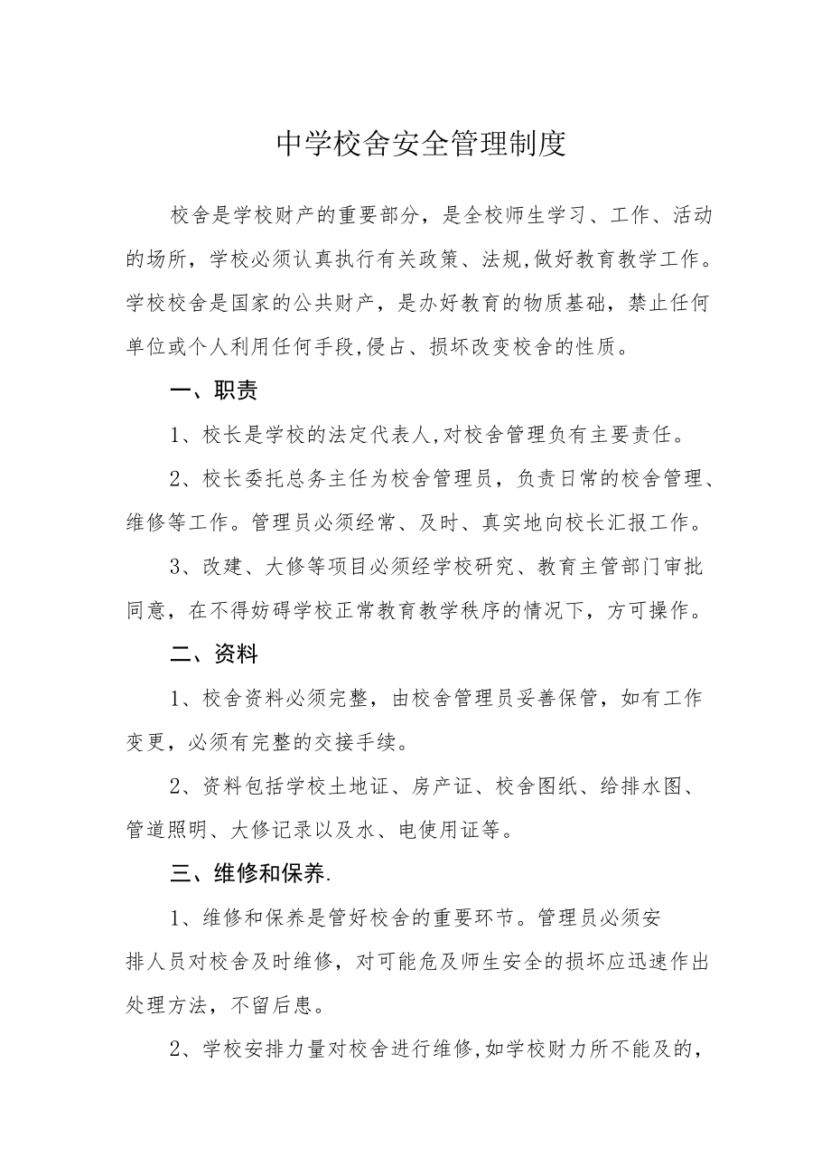 中学校舍安全管理制度.docx_第1页