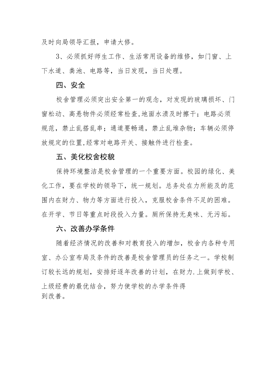 中学校舍安全管理制度.docx_第2页