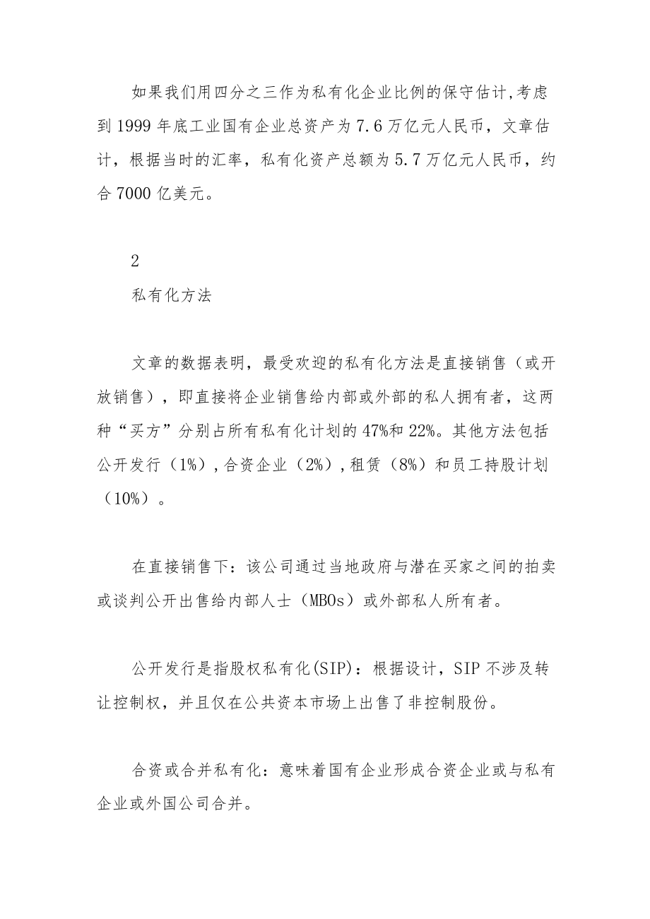 中国分权制下的国企改制与企业控制权的转移.docx_第3页