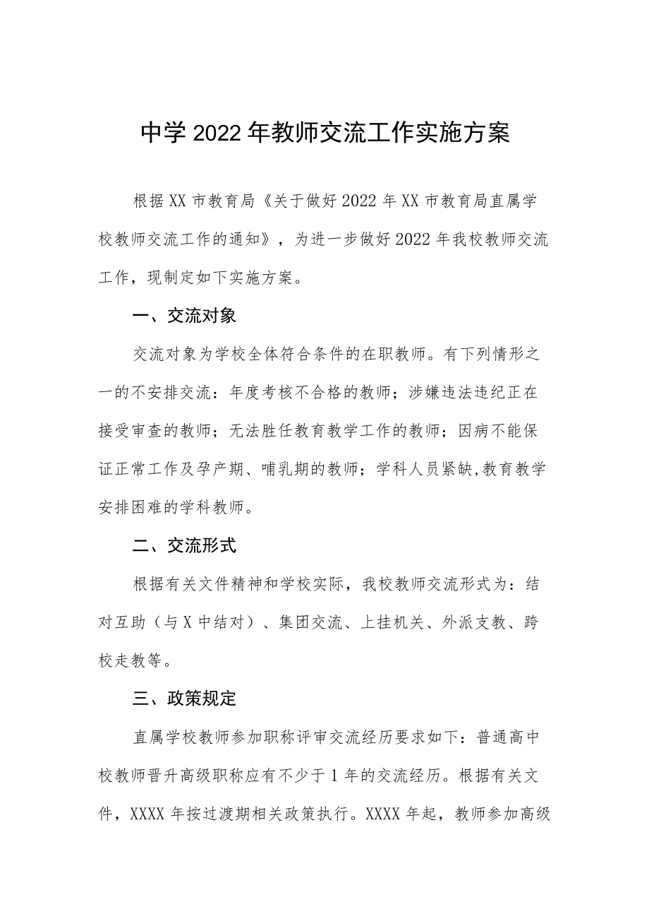 中学2022年教师交流工作实施方案.docx_第1页