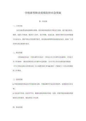 2022年XX学校新型肺炎疫情防控应急预案（详细版）.docx