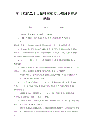 2022年10月学习党的二十大精神应知应会知识竞赛测试题附答案.docx