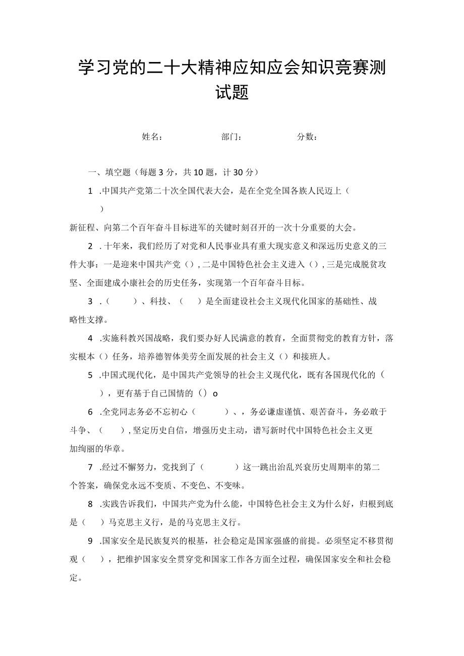 2022年10月学习党的二十大精神应知应会知识竞赛测试题附答案.docx_第1页