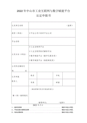 2022年中山市工业互联网与数字赋能平台认定申报书.docx